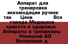 Аппарат для тренировки аккомодации ручеек так-6 › Цена ­ 18 000 - Все города Медицина, красота и здоровье » Аппараты и тренажеры   . Ненецкий АО,Волоковая д.